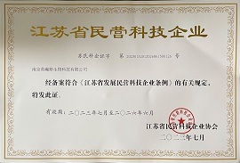 江蘇省民營(yíng)科技企業(yè)