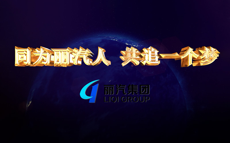 同為麗汽人，共追一個(gè)夢(mèng)